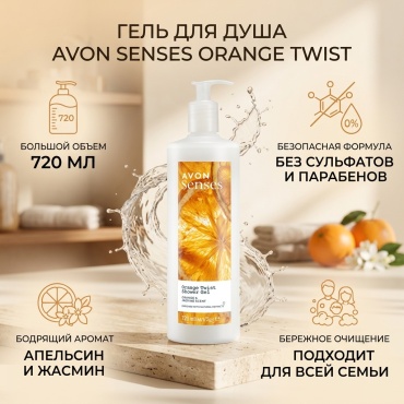 Avon Orange Twist апельсин и жасмин для душа гель 720 мл