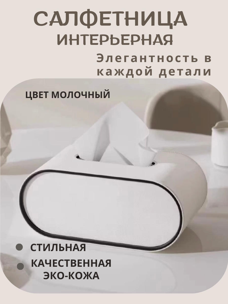 Салфетница Салфетница овальная интерьерная, молочный цвет, эко-кожа