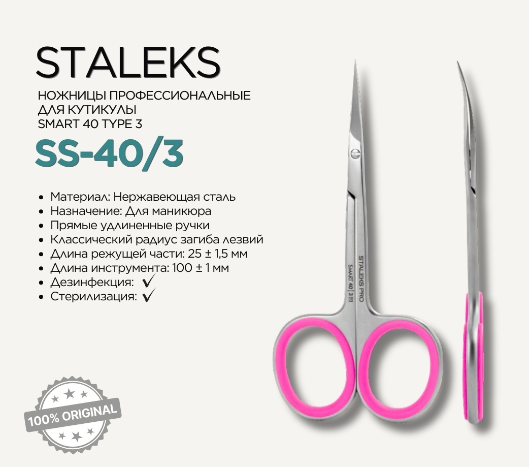 Staleks маникюрные ножницы 40 type 3 12 см 1 шт