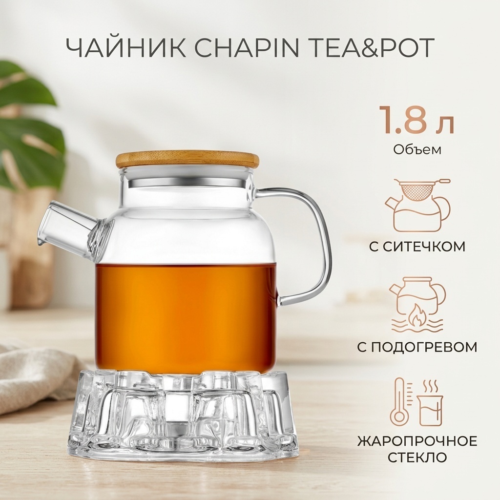Чайник Chapin Tea&Pot 023-42482990 1.8 л, стекло, бамбук