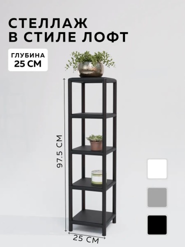 Стеллаж напольный 165799018, 25x25x97.5 см, черный