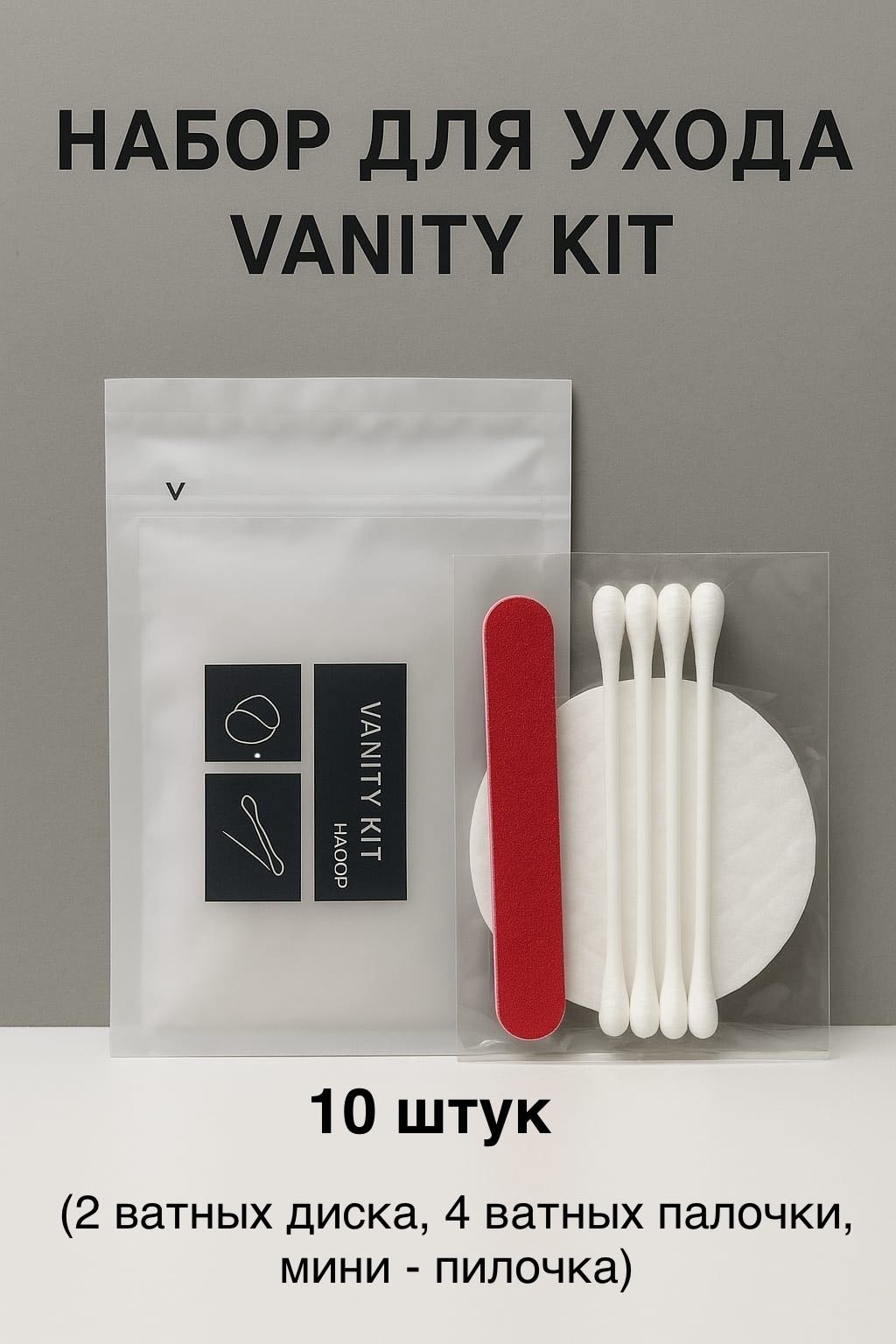 Vanity ватные палочки , ватные диски, пилочка 10 шт