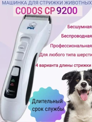 CODOS триммер для стрижки 71372668