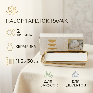 Набор тарелок RAVAK 11.5x30 см, 2 шт, керамика