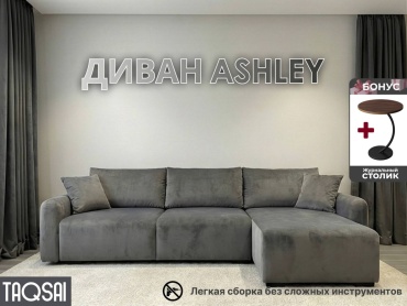 Угловой диван TAQSAI Ashley RZ, 300х160 см, обивка велюр, темно-коричневый