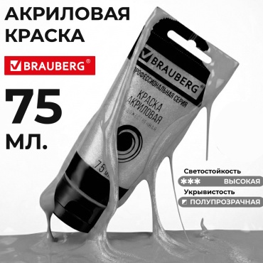 Краска акриловая художественная BRAUBERG туба 75мл, профессиональная серия, серебристая