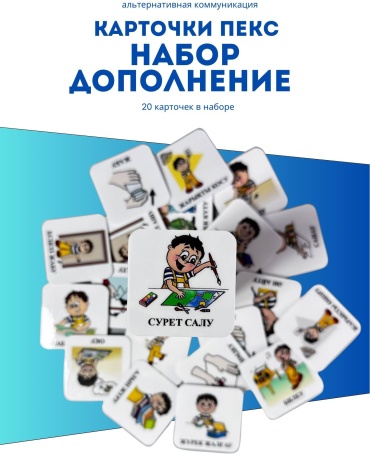 Карточки Pecs Дополнение/Толықтыру