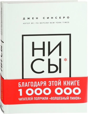 Джен Синсеро: НИ СЫ