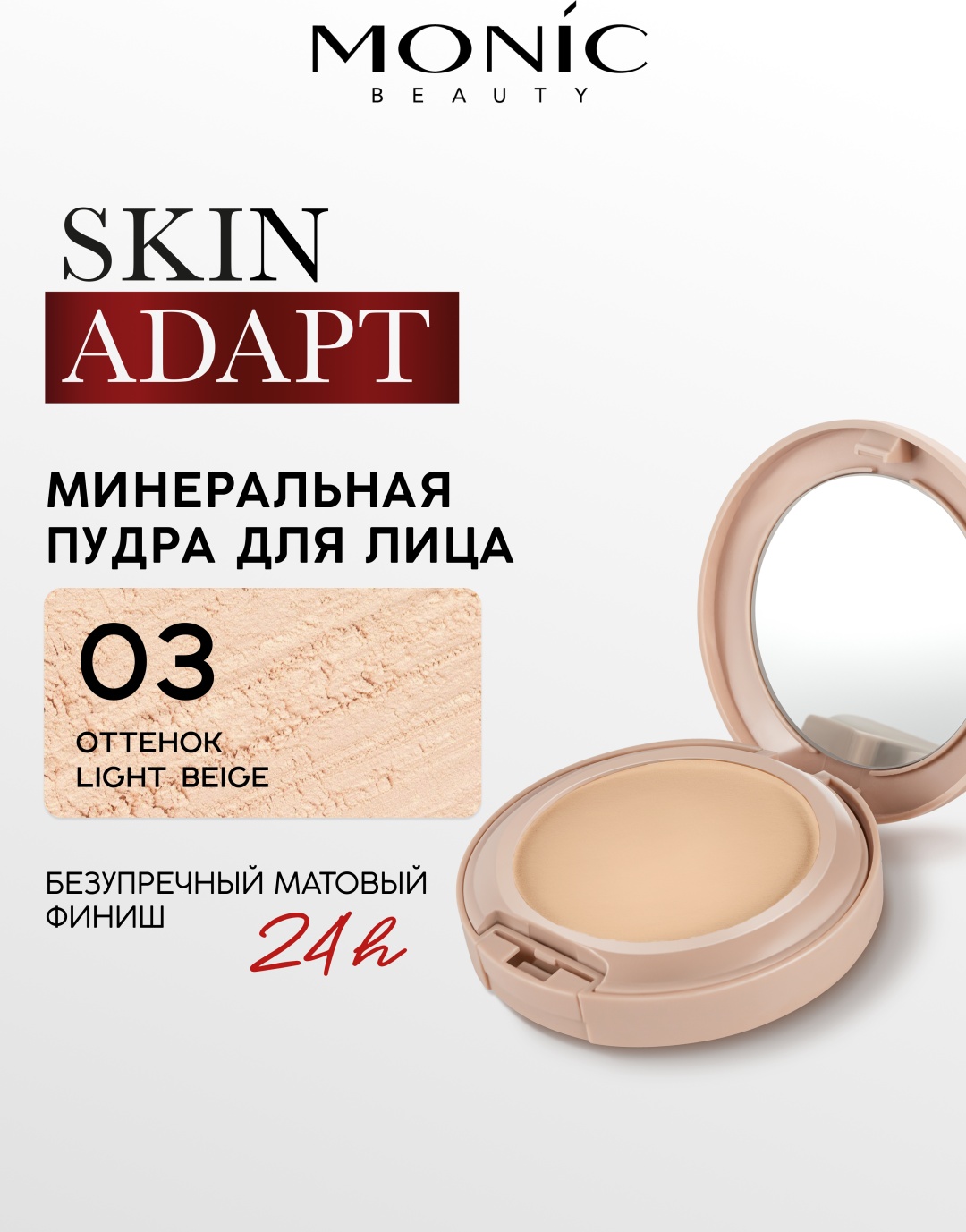 Пудра Monic beauty Минеральная компактная пудра Skin Adapt! сухая тон 03 Light beige светло-бежевый