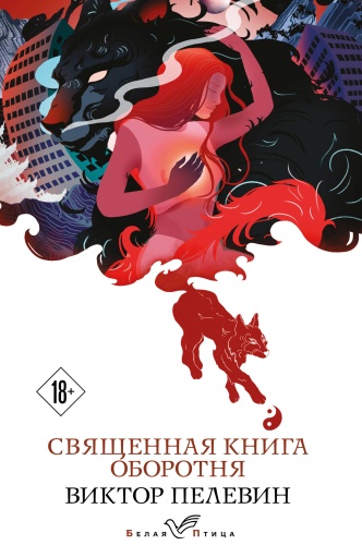 Пелевин В.О.: Священная книга оборотня