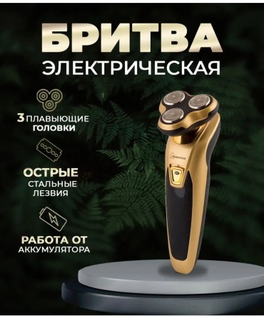 Электробритва 140741961 роторная