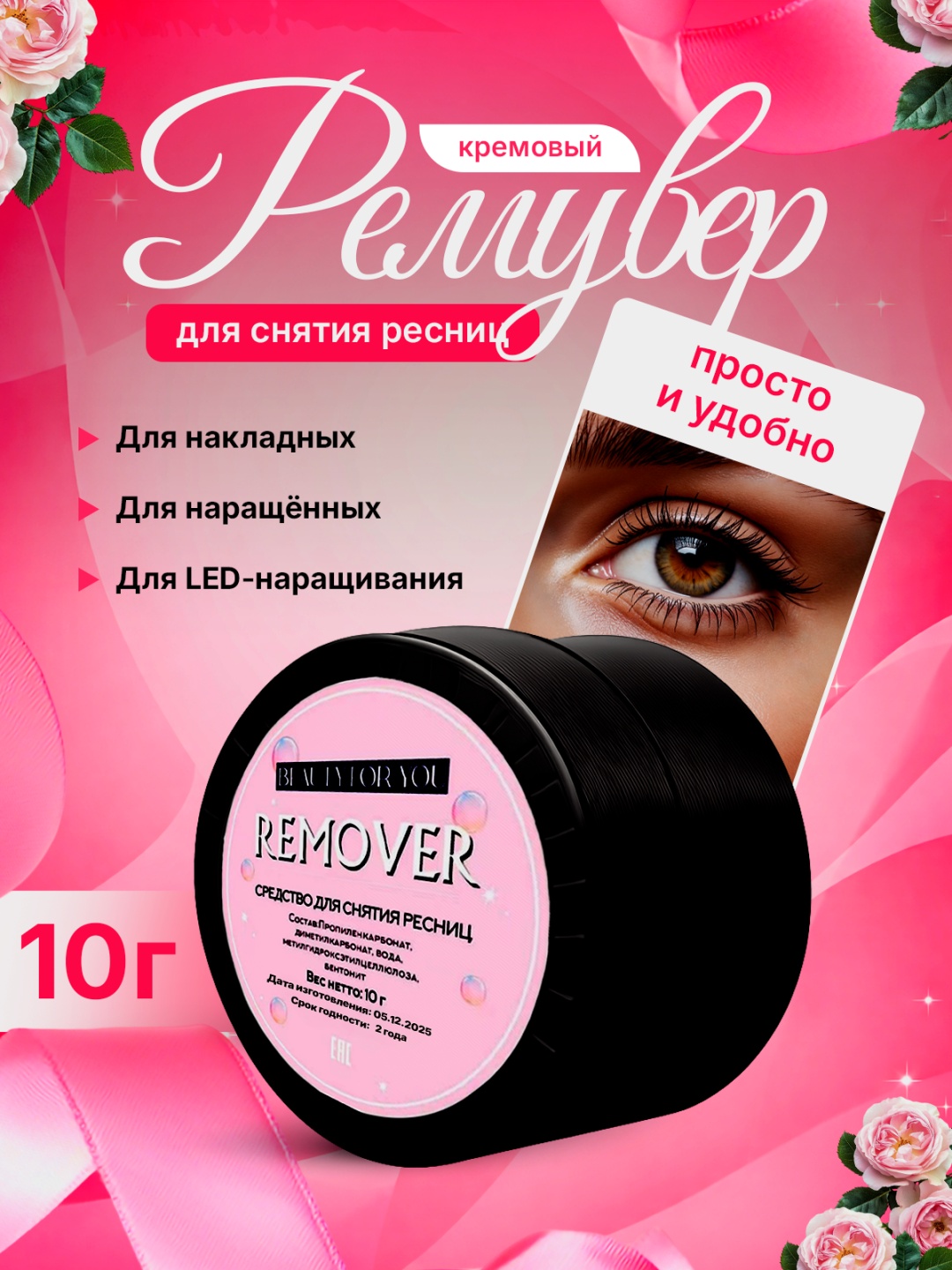 BEAUTY FOR YOU средство для снятия материала для ресниц Cream Remover 10 мл