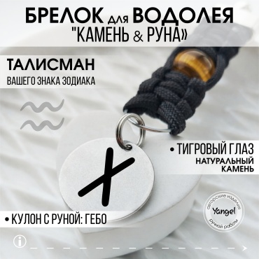 Брелок Yangel 504448340 Длина 13см металл, натуральный камень, текстиль 1 шт