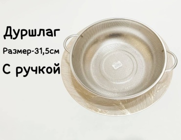 Миска-дуршлаг 30464295_806859719 31.5 см нержавеющая сталь, 5 л 1 шт