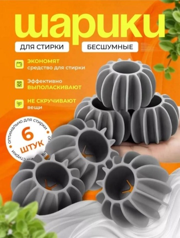 Шарики для стирки 6 шт