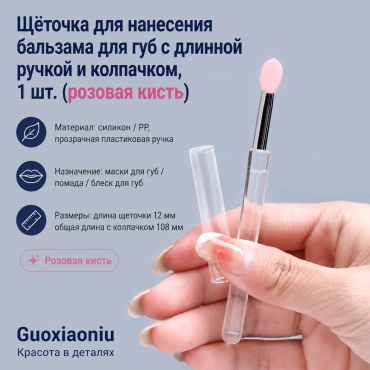 Guoxiaoniu селиконовая кисть для губ 1