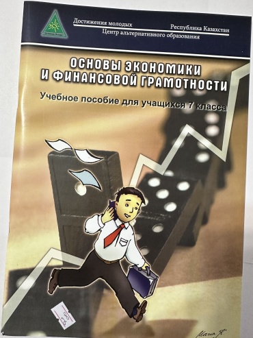 Ильичева Т.М. Стекольникова Т.П. Шестель В.В. : Основы экономики и финансовой грамотности. Учебное пособие для 7 класса