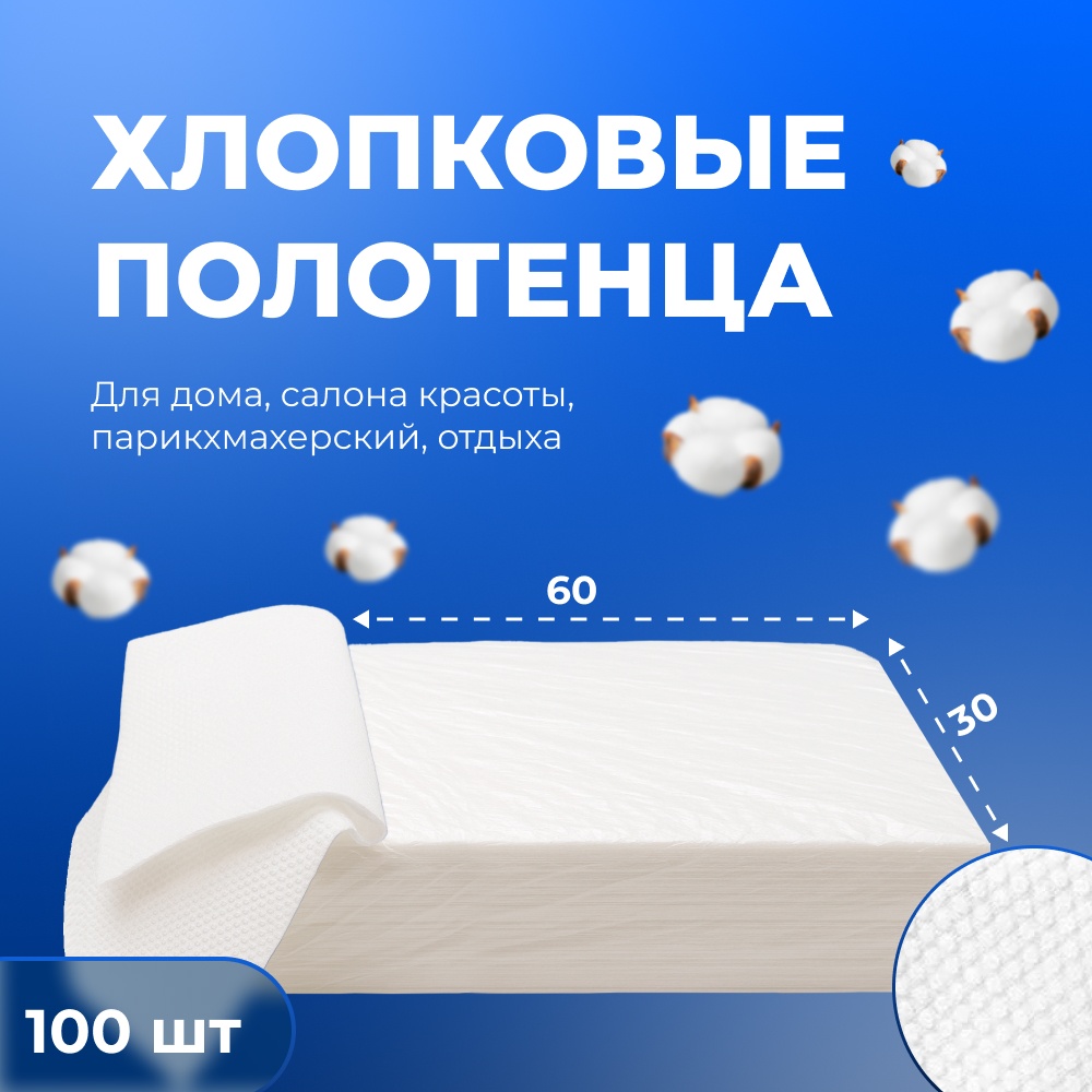 Безворсовые салфетки, одноразовые полотенца, набор одноразовых расходных материалов 60х30 100 шт