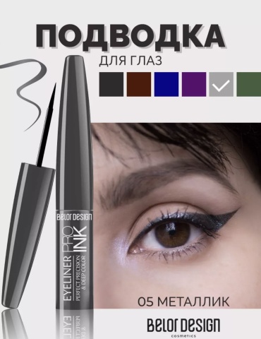 Belor design PRO INK подводка серый Тон 5
