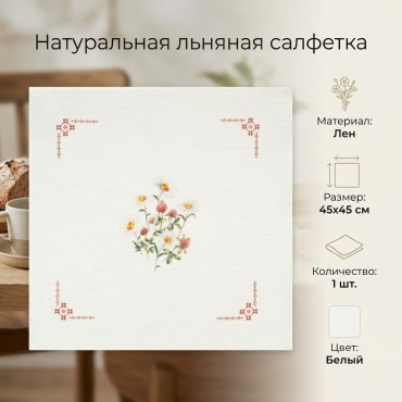 Салфетка Белорусский Лен 45x45 см, лен, 1 шт