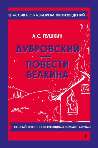 Пособие Пушкин А.С.: Дубровский. Повести Белкина