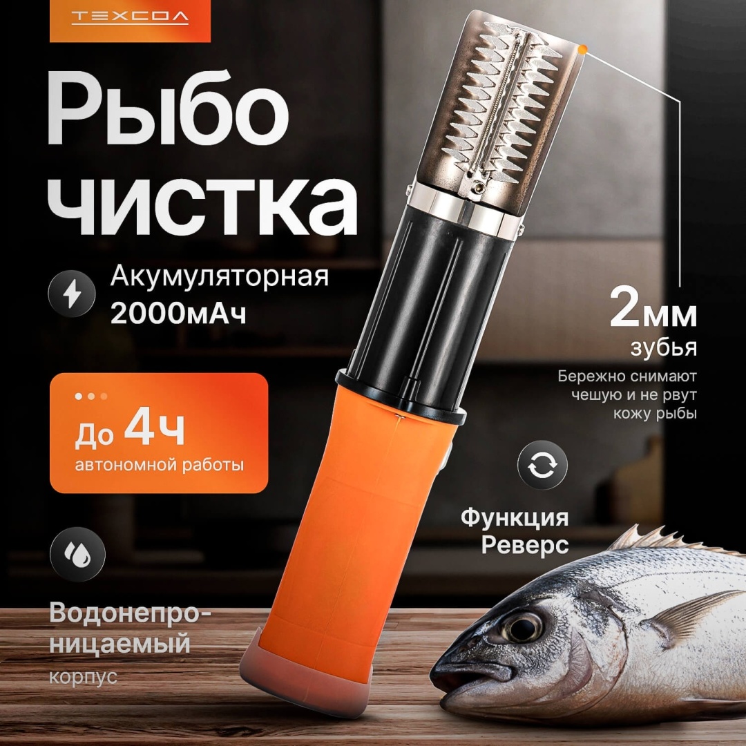 ТЕХСОЛ рыбочистка Revers Pro 96w оранжевый, черный, серебристый