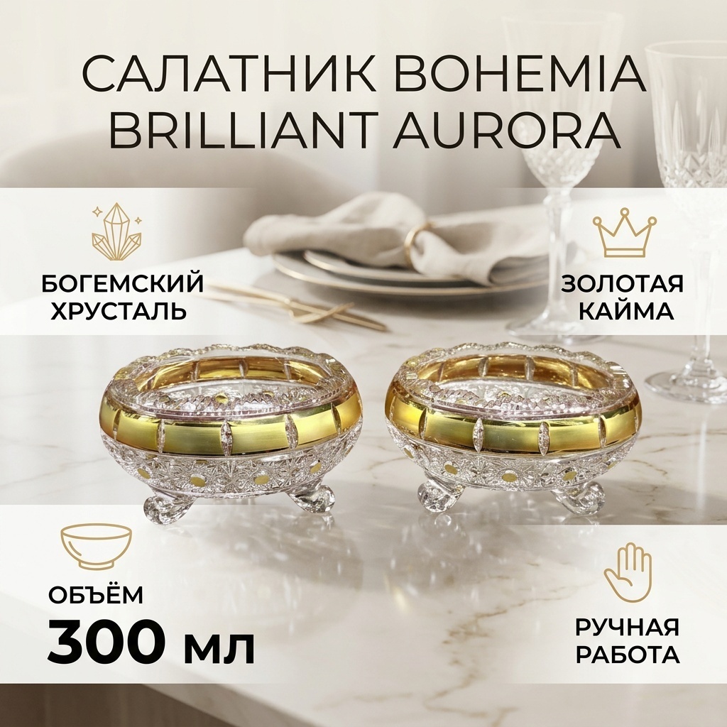 Салатник Bohemia Brilliant Aurora 14х14 см, хрусталь, 2 шт