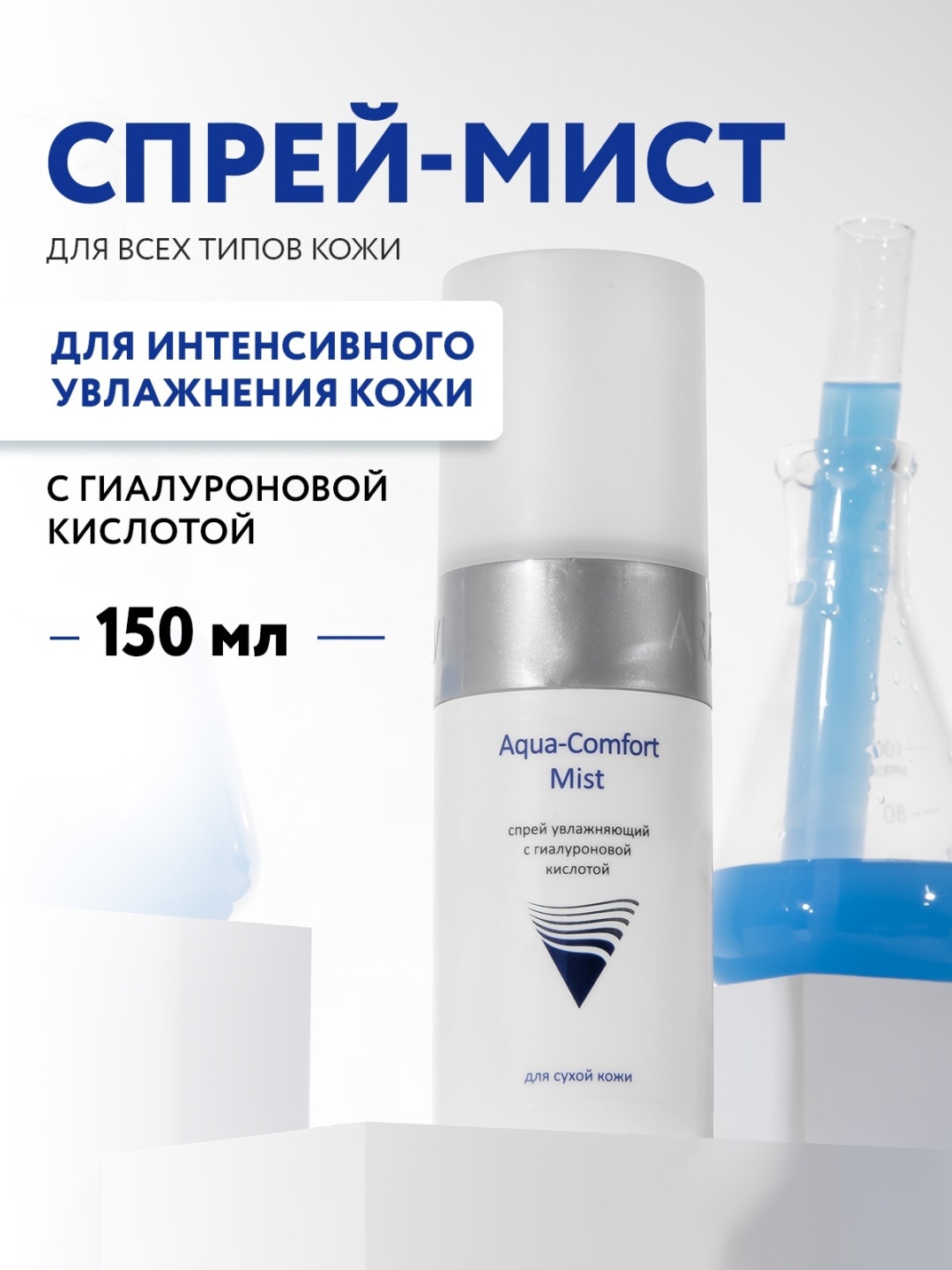 ARAVIA мист Aqua Comfort с гиалуроновой кислотой 150 мл