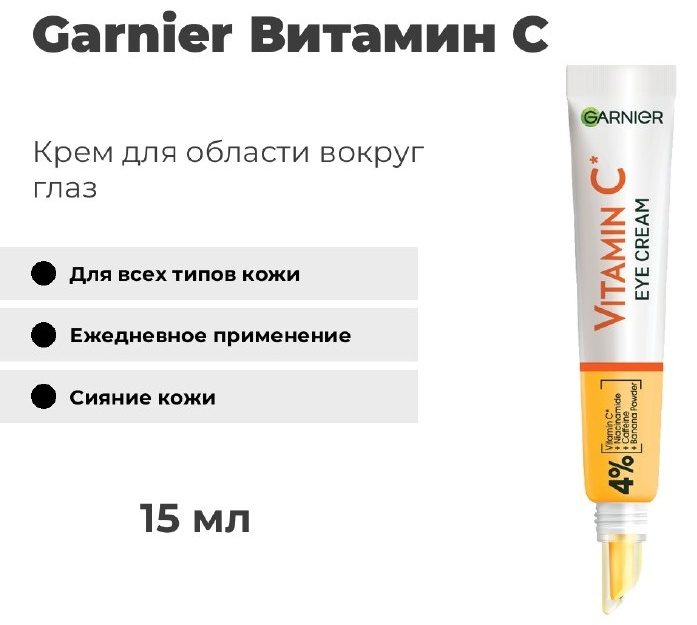 Garnier крем Витамин C для области вокруг глаз 15 мл