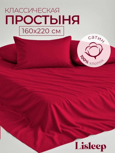 Простыня с наволочками Lisleep Простынь 160x220 сатин 160x220, сатин