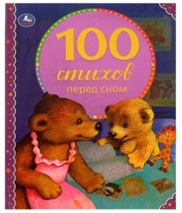 Гдадков Г, Фет А., Пушкин А. и др.: 100 стихов перед сном. 100 сказок. 197х255мм