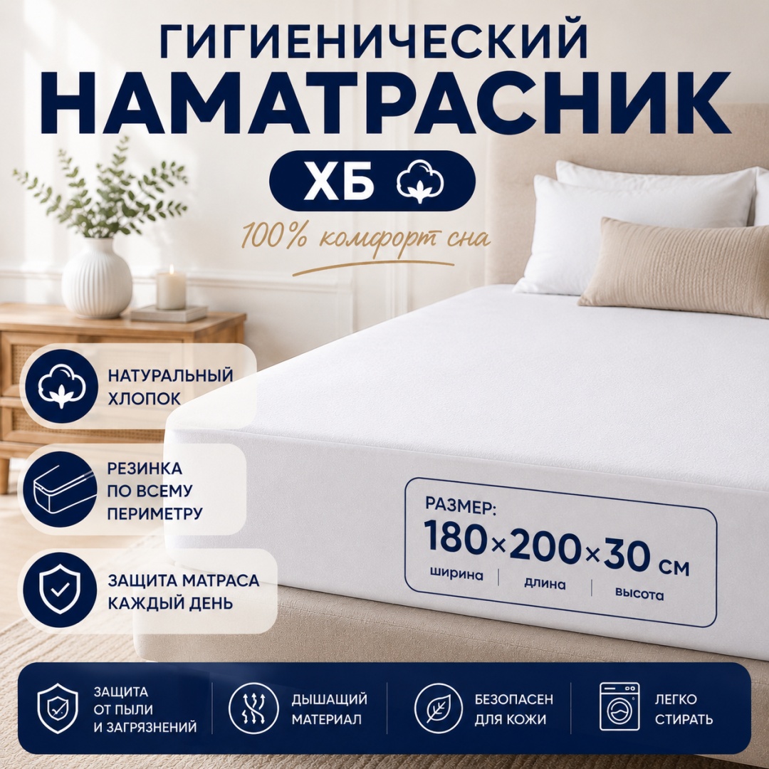 TOP Mattress наматрасник на резинке 373603020 180x200, хлопок