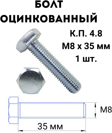 Болт сталь M8x35 мм 1 шт