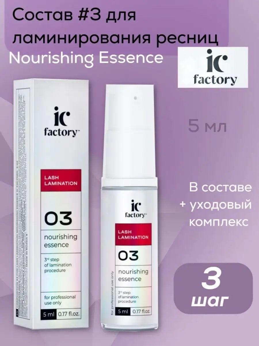 INNOVATOR COSMETICS состав для ламинирования для ресниц IC Factori №03 Nourishing Essense 5 мл