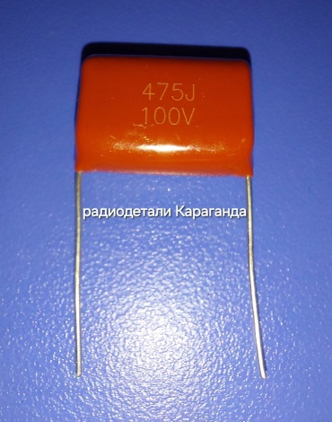 Конденсатор пленочный 4,7 мкф 100V CL-21 4.7 мкФ 100 В, 1 шт.