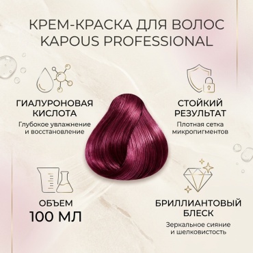Kapous Professional Hyaluronic Acid специальное мелирование амарантовый крем-краска 100 мл