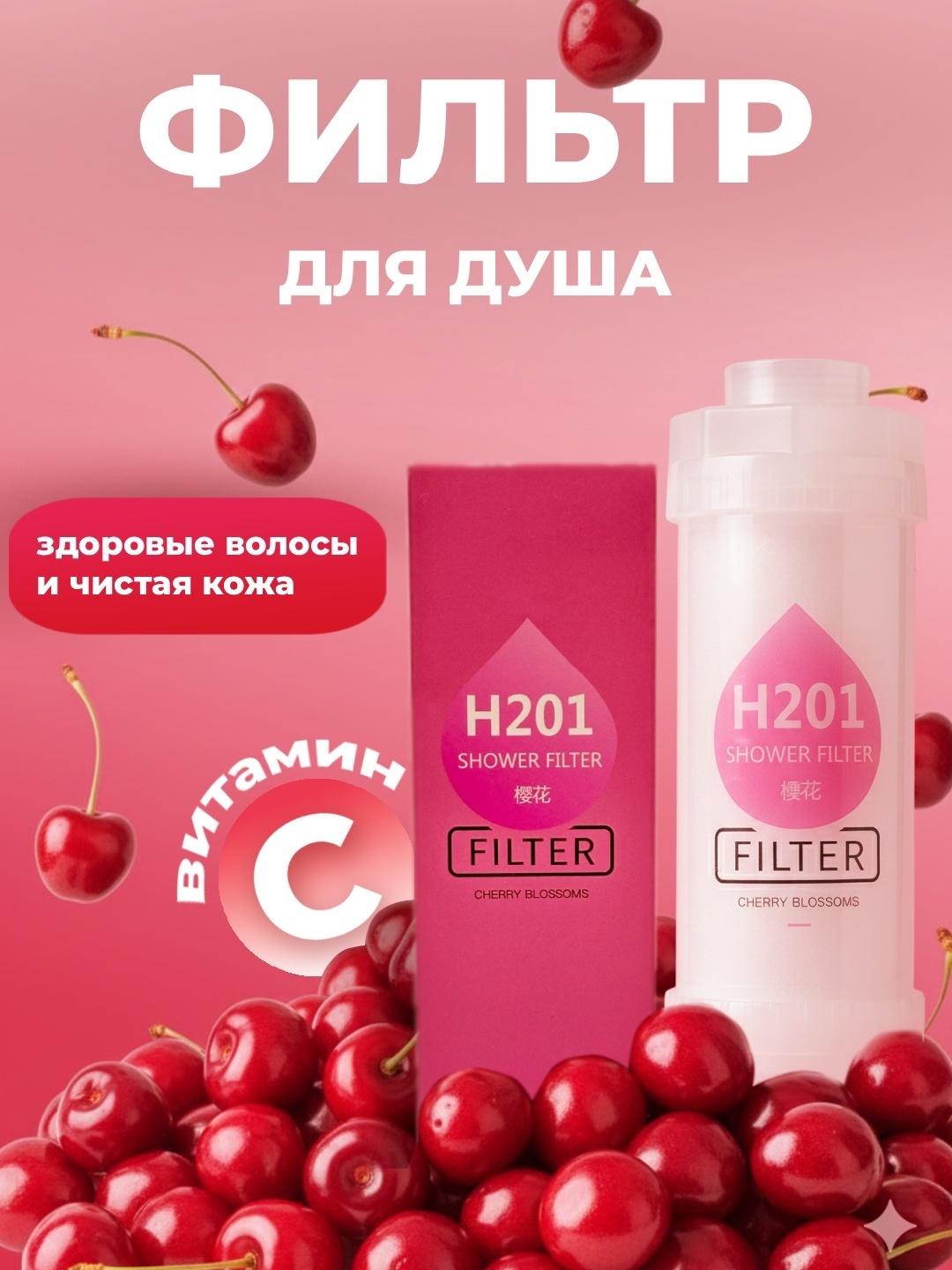 Фильтр для душа Минерализированный фильтр для душа Цветение Вишни H201 742488098
