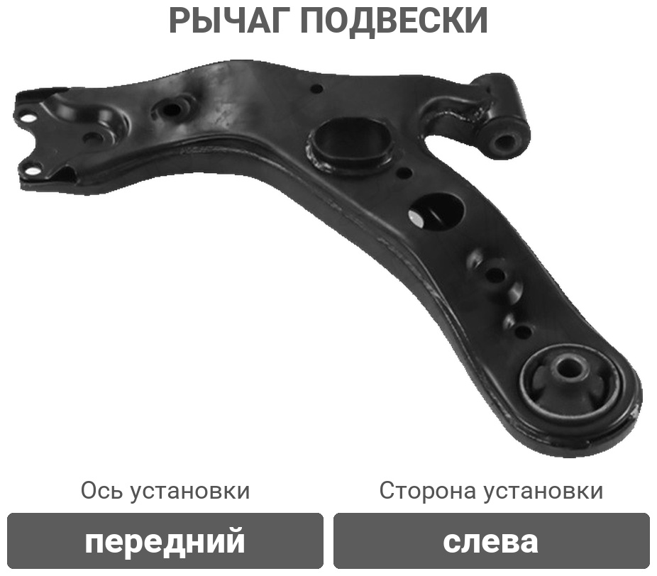 HOSU рычаг подвески HSAC0184