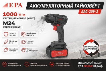 Гайковерт EPA EAG-20V-2, 1000 Вт