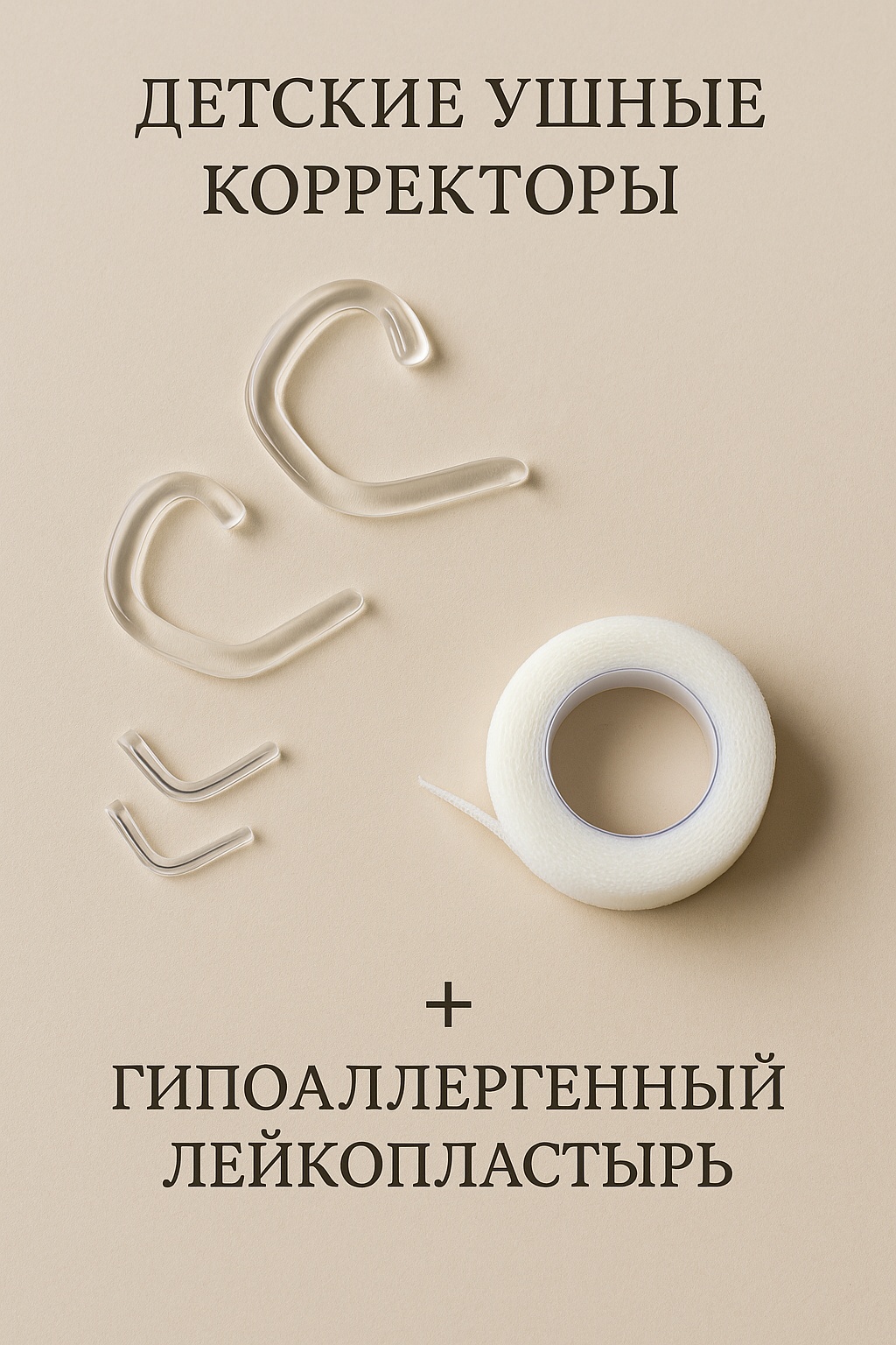 Корректор для ушей Детский силиконовый корректор ушек (с рождения) Арт 30706 2 шт прозрачный
