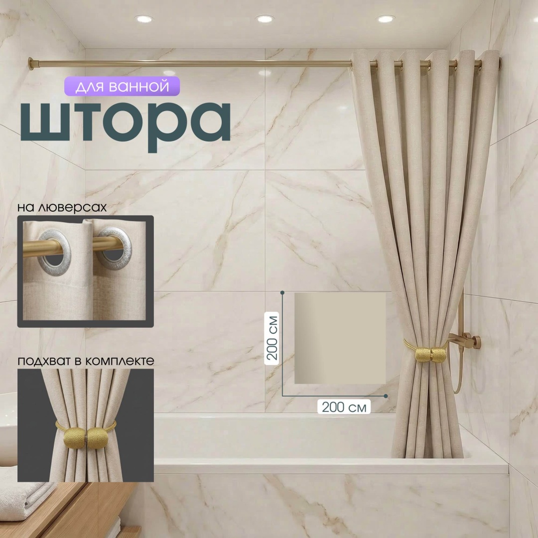 Штора для ванной THE STONE Sienna 200x200 бежевый, ткань