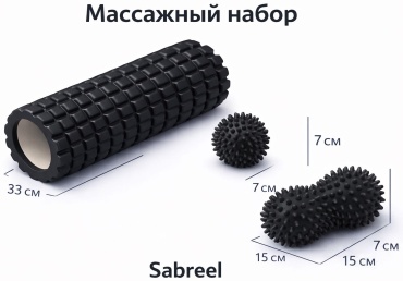 Sabreel Массажный набор, комбо черный, валик для фитнеса, арахис мяч черный