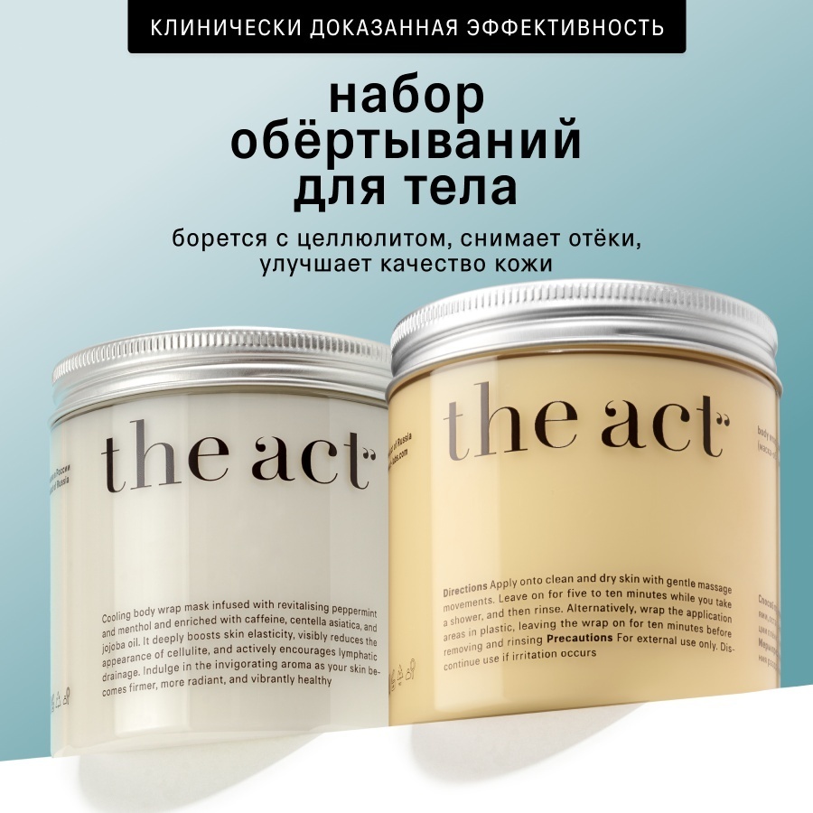 The Act Набор антицеллюлитных масок-обертываний для тела с эфирными маслами, для похудения, 2 шт обертывание 2 шт по 250 г