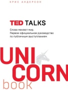 Андерсон К.: TED TALKS. Слова меняют мир. Первое официальное руководство по публичным выступлениям