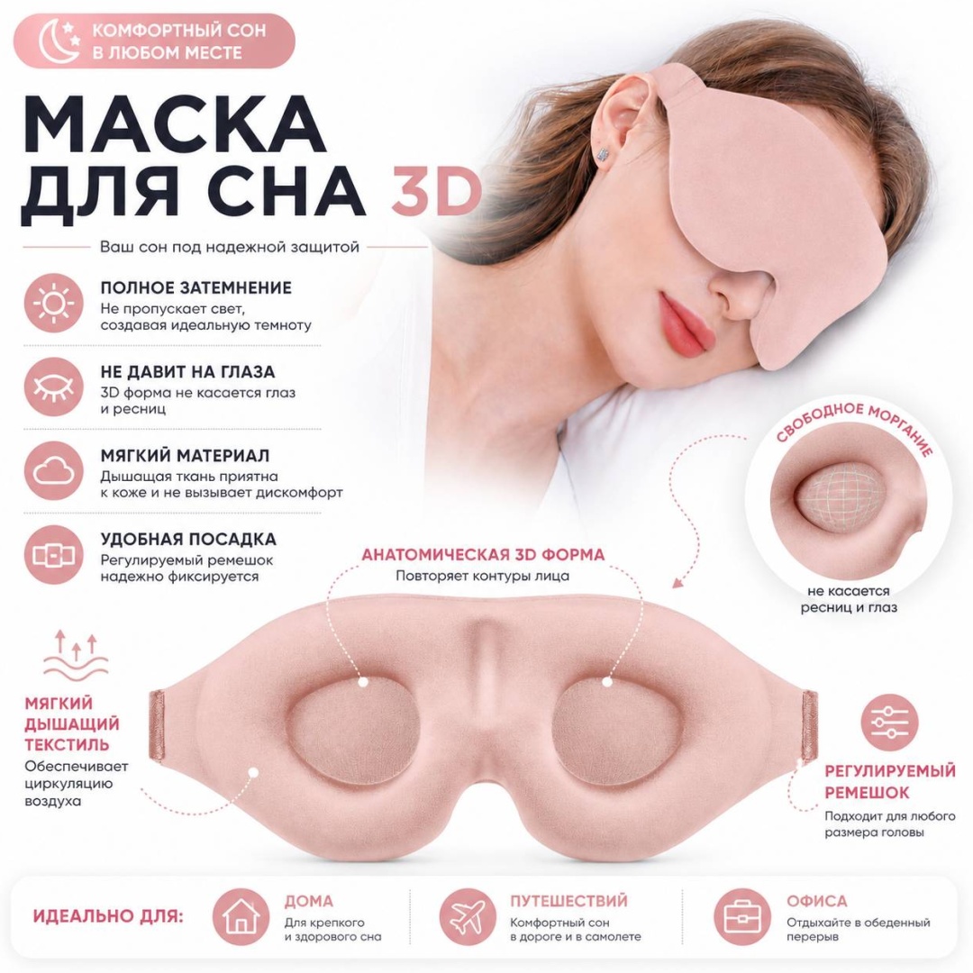 Маска для сна полиэстер 1 шт