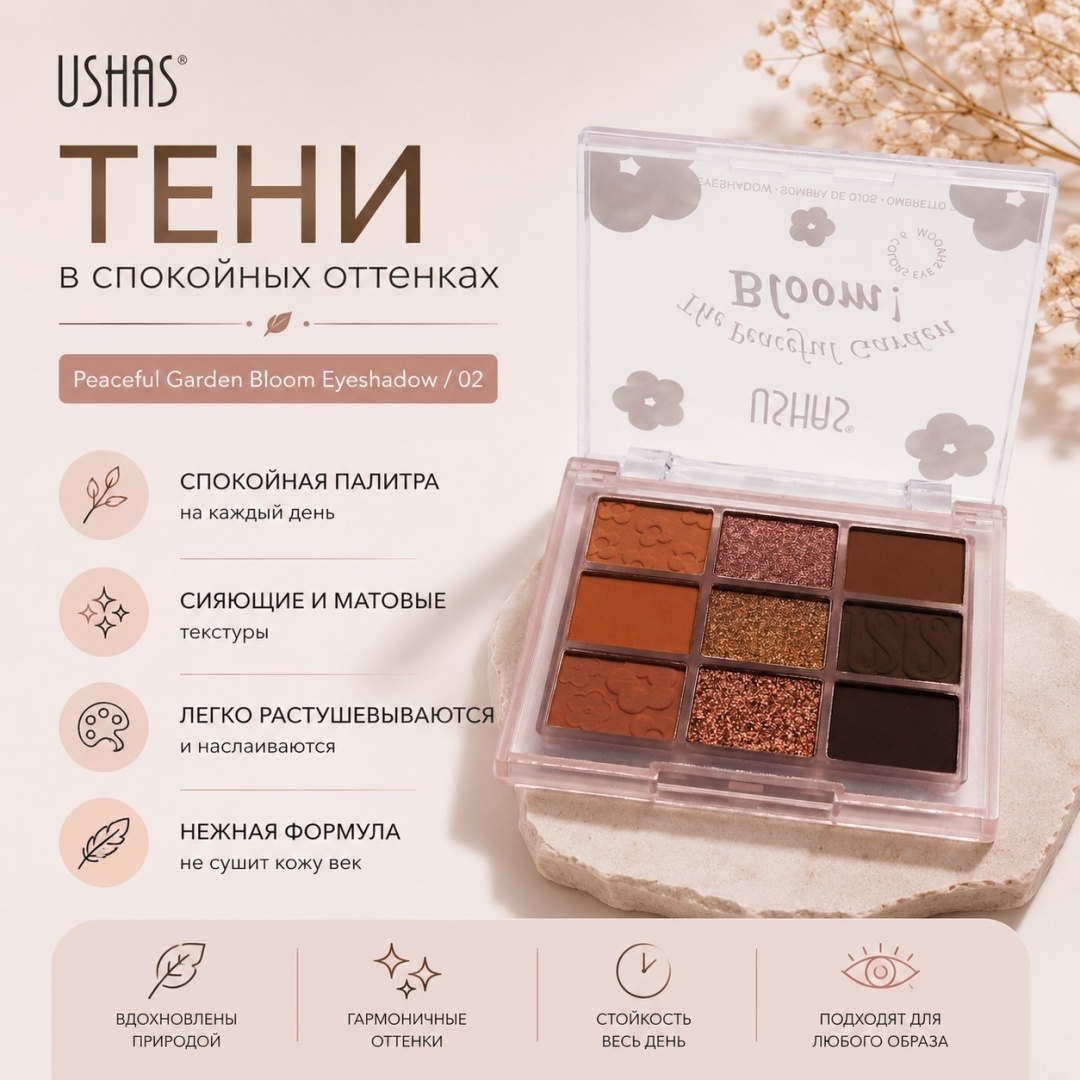 Ushas тени рассыпчатые Тени в спокойных оттенках Peaceful Garden Bloom Eyeshadow 02