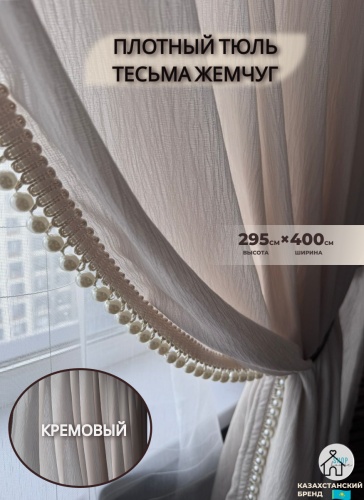 Тюль Shop House 400x295 см 1 шт, тюль, кремовый