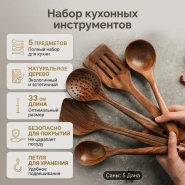 Набор кухонных инструментов дерево, 5 шт