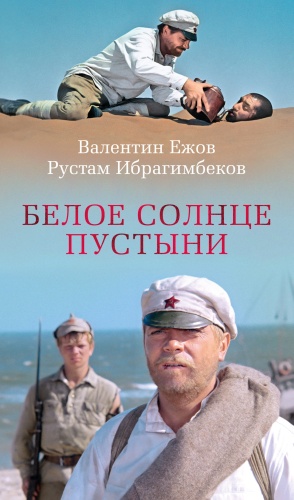 Ежов В., Ибрагимбеков Р.: Белое солнце пустыни. Азбука-бестселлер. Русская проза