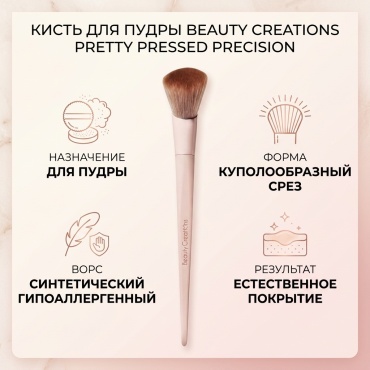 Beauty Creations Кисть для пудры/Pretty Pressed Precision Powder Brush 1